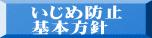 いじめ防止 基本方針