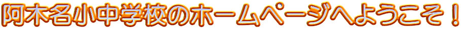 ؖwZ̃z[y[Wւ悤I