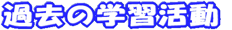 ߋ̊wK 