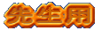 搶p