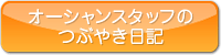 オーシャンスタッフのつぶやき日記