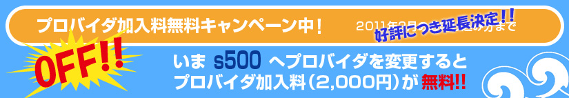 プロバイダ加入料無料キャンペーン