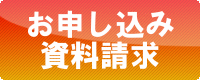 お申し込み 資料請求