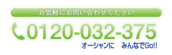 お気軽にお問い合わせください 0120-032-375 オーシャンに みんなでGo!!