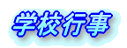 学校行事