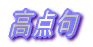 高点句