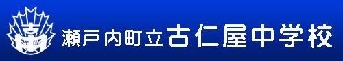 瀬戸内町立古仁屋中学校