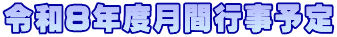 令和８年度月間行事予定