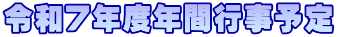 令和７年度年間行事予定