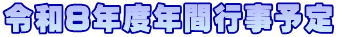 令和８年度年間行事予定