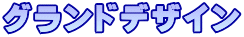 グランドデザイン